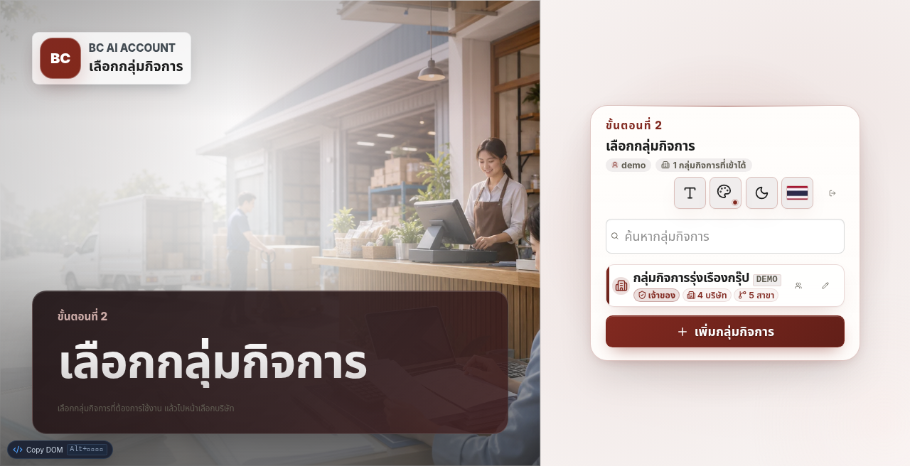 หน้าเลือกกลุ่มกิจการใน BC Account Demo