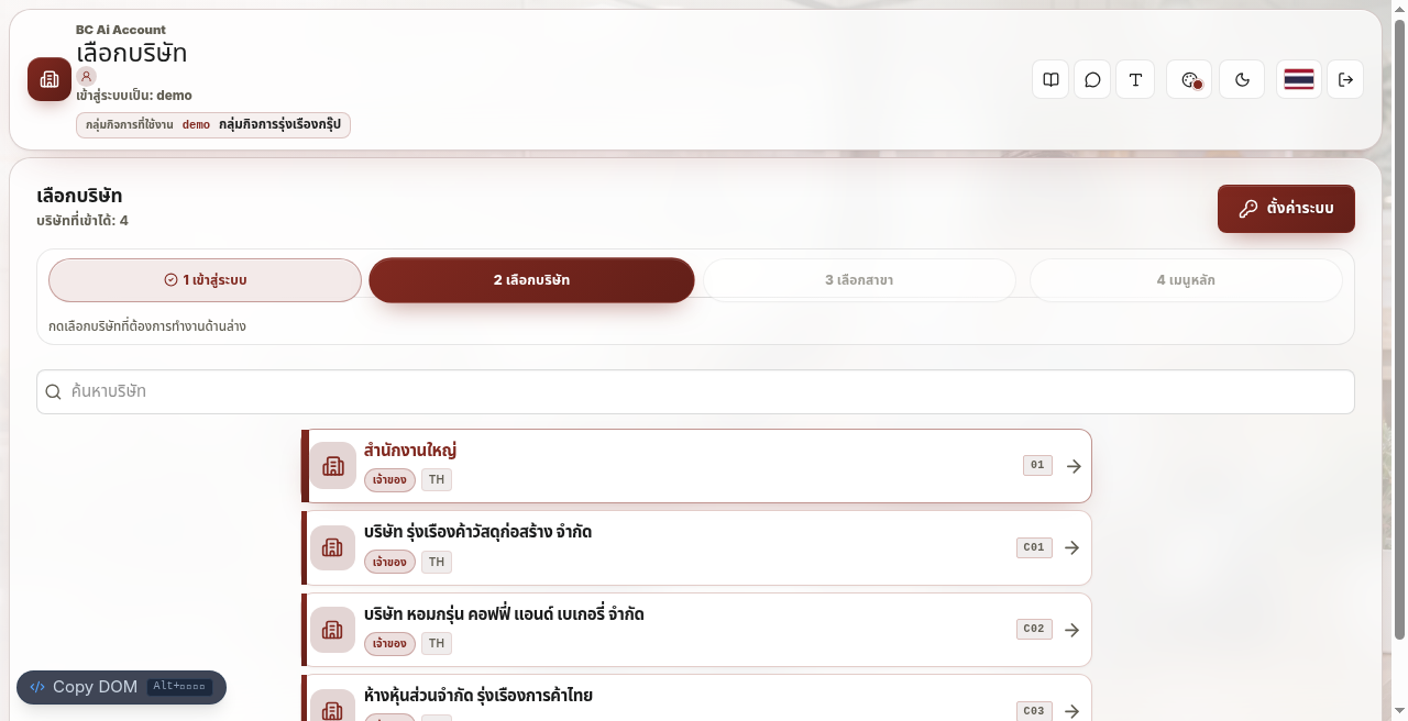 หน้าเลือกบริษัทใน BC Account Demo