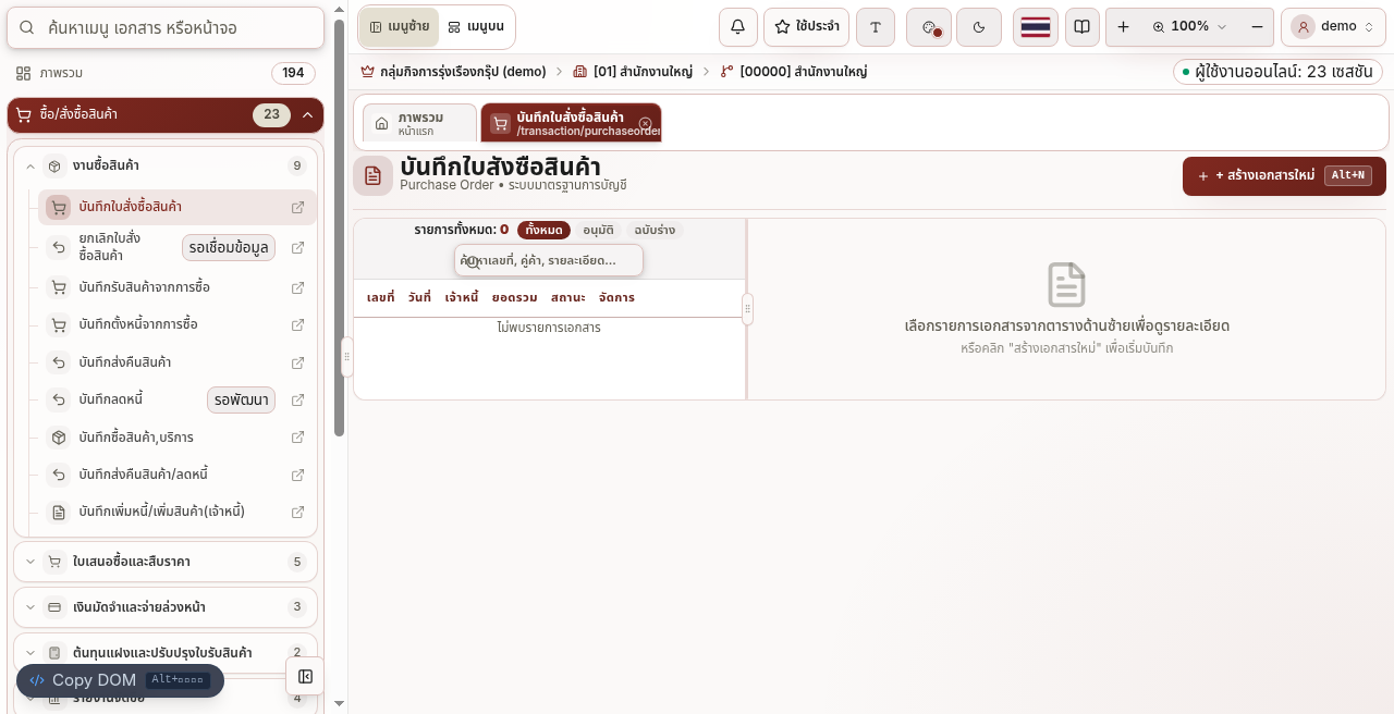 หน้ารายการบันทึกใบสั่งซื้อสินค้าใน BC Account
