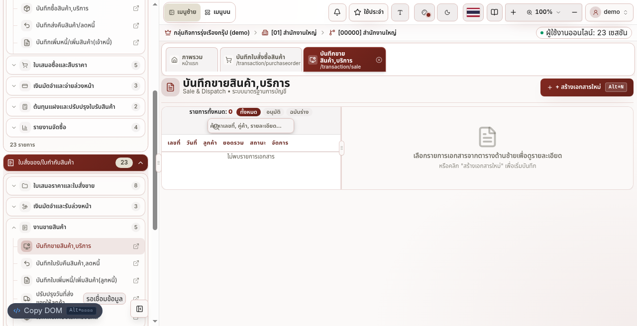 หน้ารายการบันทึกขายสินค้าและบริการใน BC Account