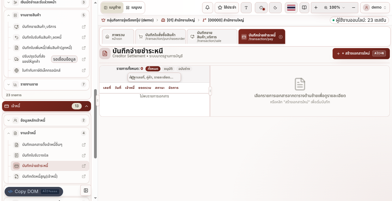 หน้าบันทึกจ่ายชำระหนี้เจ้าหนี้ใน BC Account