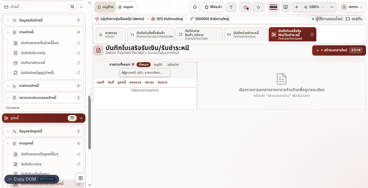 หน้าบันทึกใบเสร็จรับเงินรับชำระหนี้ลูกหนี้ใน BC Account